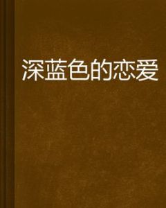 深藍色的戀愛 深藍色的戀愛
