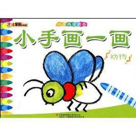 小手畫一畫:動物 小手畫一畫:動物