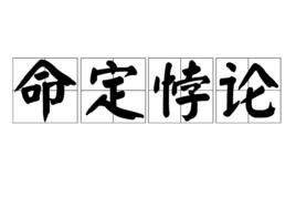 命定悖論 命定悖論