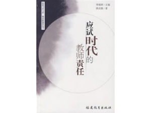 《應試時代的教師責任》 《應試時代的教師責任》
