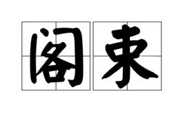 閣束 閣束