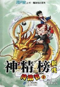 狩獵節-神精榜新傳-2 狩獵節-神精榜新傳-2