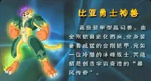 比亞勇士神獸