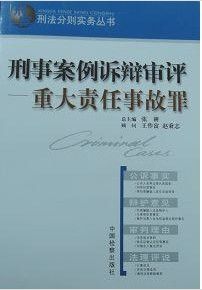 重大責任事故罪 重大責任事故罪