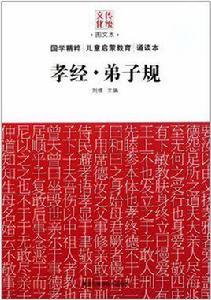 孝經·弟子規 孝經·弟子規