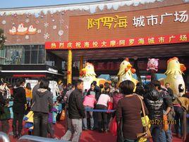 阿羅海城市廣場