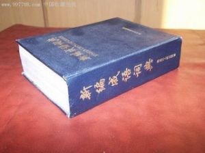 《新編成語詞典》 《新編成語詞典》