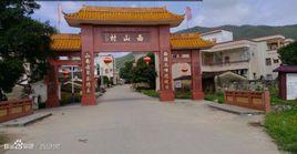 陸豐市西南鎮西山村 陸豐市西南鎮西山村