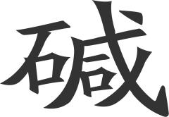 鹼[漢字]