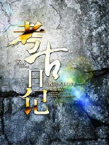 考古日記[天涯文學小說]