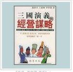 《三國演義與經營謀略》