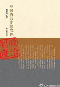 中國政治制度史綱 中國政治制度史綱