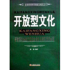 開放型文化 開放型文化