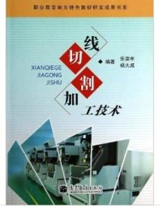 線切割加工技術 線切割加工技術