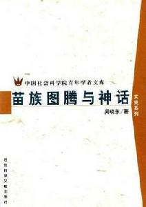 苗族圖騰與神話 苗族圖騰與神話