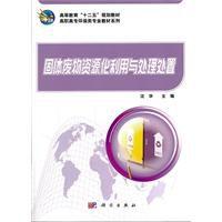 固體廢物資源化利用與處理處置 固體廢物資源化利用與處理處置
