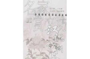 名家賞文坊:漢魏六朝文 名家賞文坊:漢魏六朝文