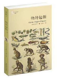 物種起源[查爾斯·羅伯特·達爾文著生物學著作]