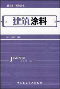 建築塗料[中國建築工業出版社出版的書籍]