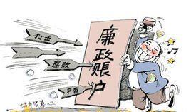 廉政賬戶 廉政賬戶