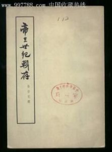 帝王世紀 帝王世紀