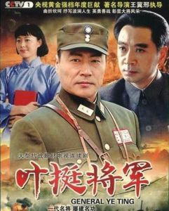 《葉挺將軍》[王冀邢導演、高發主演電視劇]