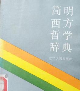 簡明西方哲學辭典 簡明西方哲學辭典