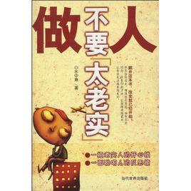 做人不要太老實[華中科技大學出版社]