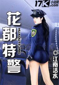 花都特警 花都特警
