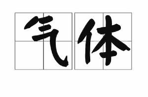 氣體[冶金術語]