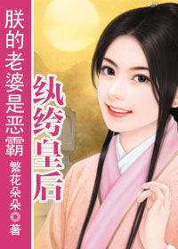 朕的老婆是惡霸:紈絝皇后 朕的老婆是惡霸:紈絝皇后