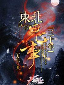 東北鬼事三十年 東北鬼事三十年