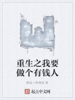 重生之我要做個有錢人 重生之我要做個有錢人