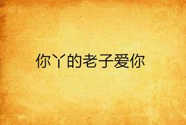 你丫的老子愛你