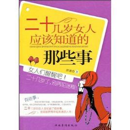 十幾歲女人應該知道的那些事
