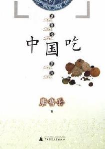 中國吃 中國吃