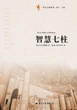 《智慧七柱》 《智慧七柱》