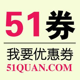 51券 51券