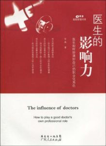 醫生的影響力 醫生的影響力