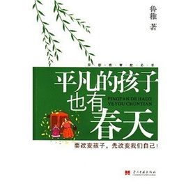 《平凡的孩子也有春天》 《平凡的孩子也有春天》