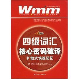四級辭彙核心密碼破譯 四級辭彙核心密碼破譯