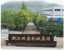 浙江雙金機械集團股份有限公司