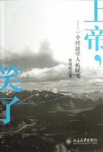 上帝,笑了 上帝,笑了