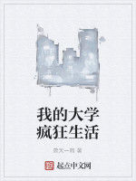 我的大學瘋狂生活 我的大學瘋狂生活
