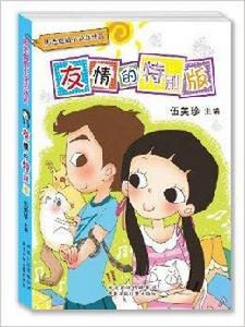 陽光姐姐小說總動員:友情的特別版 陽光姐姐小說總動員:友情的特別版