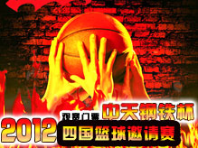 中天鋼鐵杯2012四國籃球邀請賽