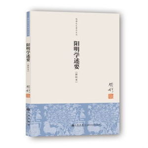 錢穆先生全集:陽明學述要 錢穆先生全集:陽明學述要