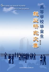 高等學校畢業生就業研究文集