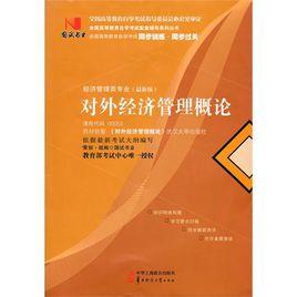 對外經濟管理概論 對外經濟管理概論