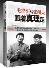 毛澤東與張聞天:跟著真理走 毛澤東與張聞天:跟著真理走